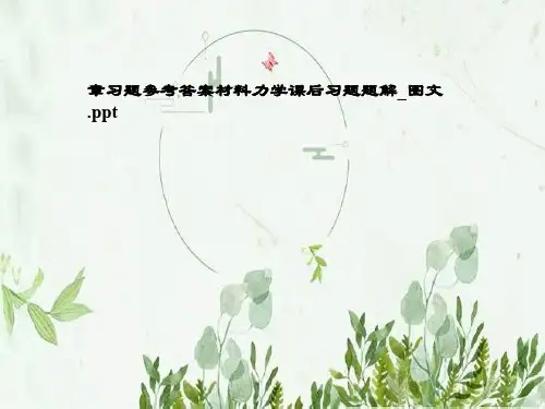 章习题参考答案材料力学课后习题题解_图文