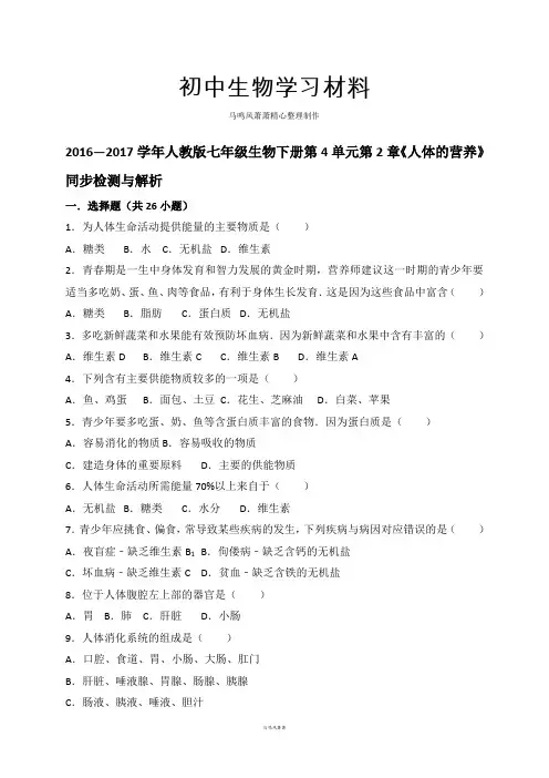 人教版七下生物第4单元第2章《人体的营养》