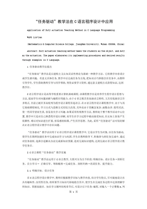“任务驱动”教学法在C语言程序设计中的应用3页