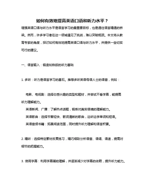 如何有效地提高英语口语和听力水平？