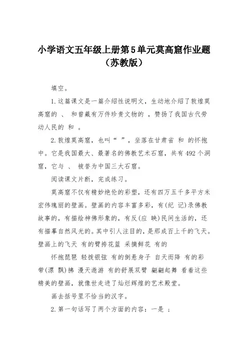 小学语文五年级上册第5单元莫高窟作业题(苏教版)
