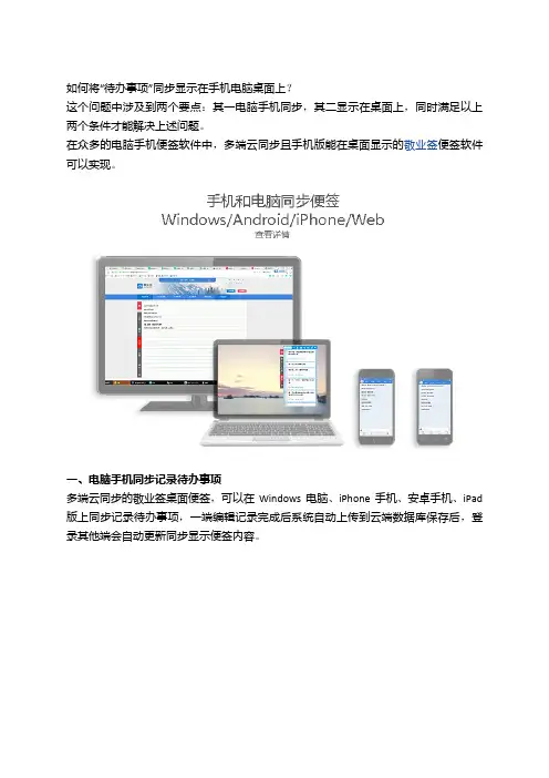 便签上的待办事项如何实现在手机和电脑桌面上同步显示？