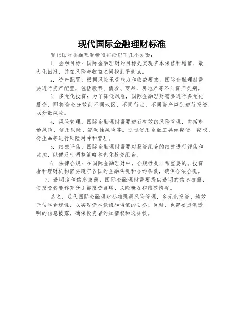 现代国际金融理财标准