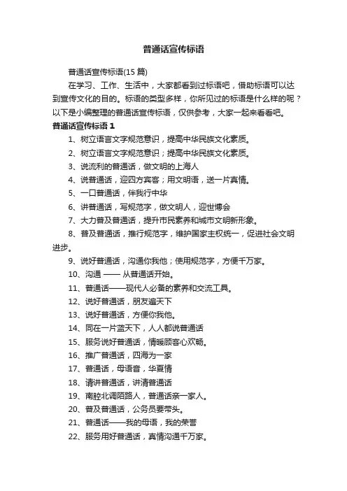 普通话宣传标语（15篇）