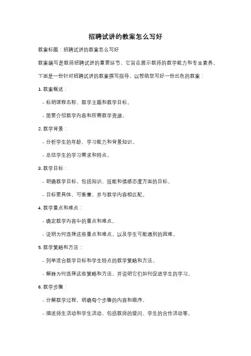 招聘试讲的教案怎么写好