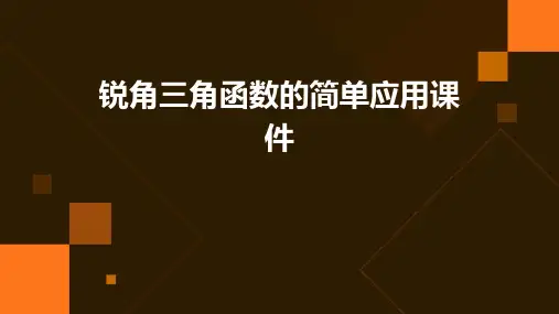 锐角三角函数的简单应用课件