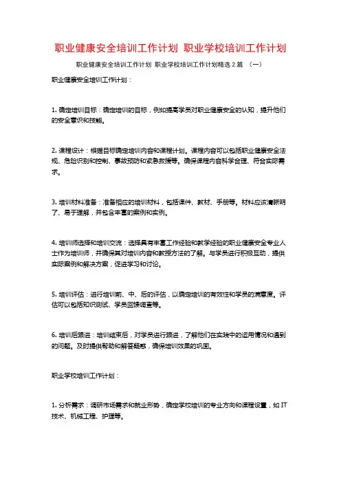 职业健康安全培训工作计划 职业学校培训工作计划2篇