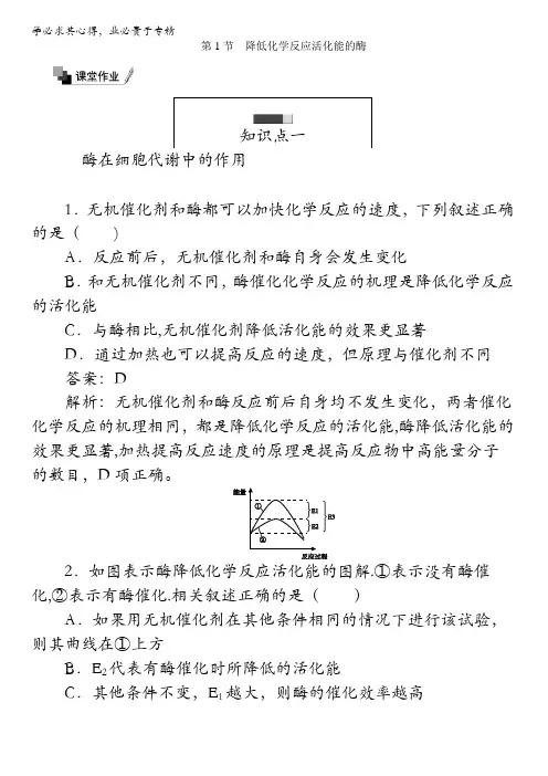 高中生物(课堂作业与章末检测)第五章细胞的能量供应和利用降低化学反应活化能的酶