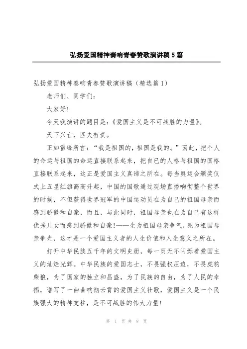 弘扬爱国精神奏响青春赞歌演讲稿5篇
