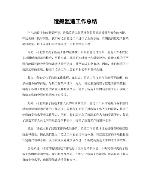造船监造工作总结