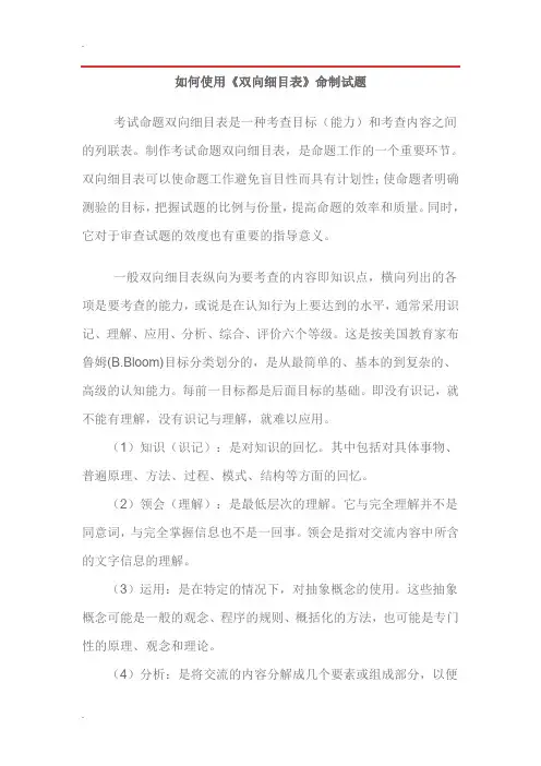 如何使用《双向细目表》命制试题