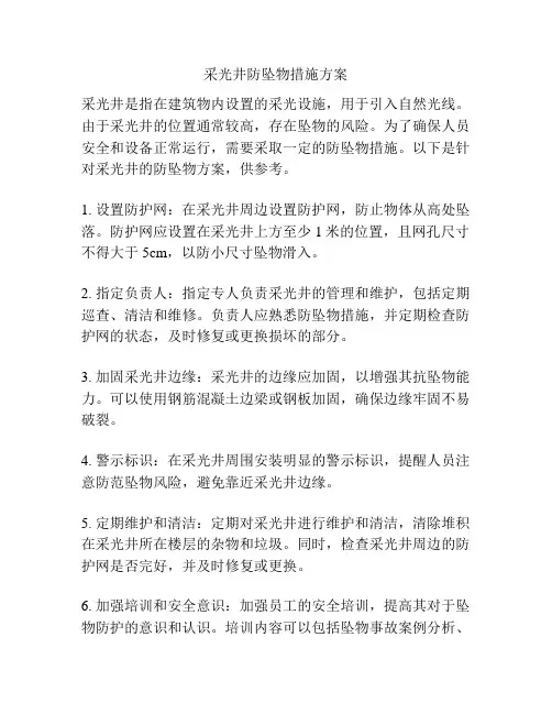 采光井防坠物措施方案