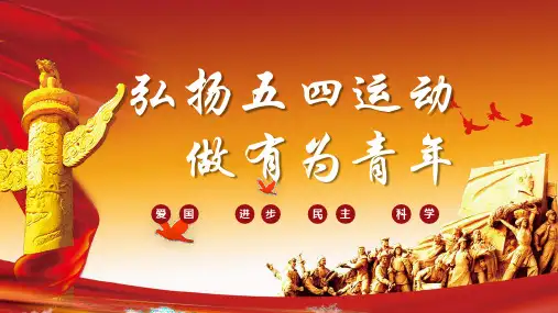 2021年弘扬五四运动做有为青年PPT课件