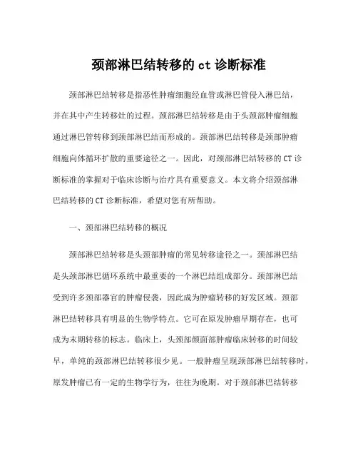 颈部淋巴结转移的ct诊断标准