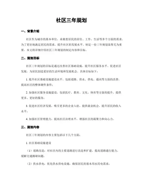 社区三年规划