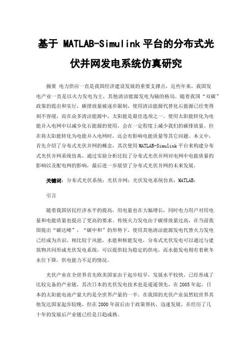 基于MATLAB-Simulink平台的分布式光伏并网发电系统仿真研究
