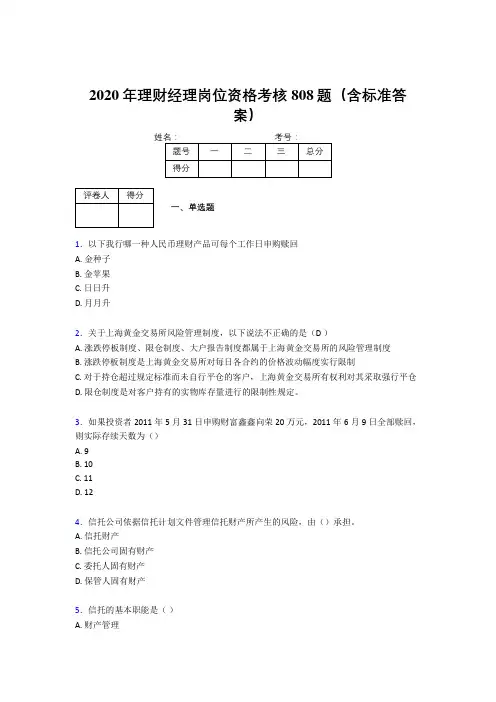 新版精编2020年理财经理岗位资格考核题库808题(含答案)