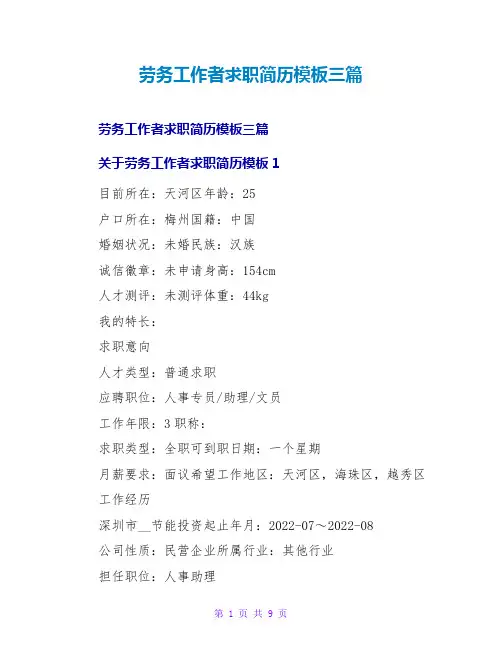劳务工作者求职简历模板三篇