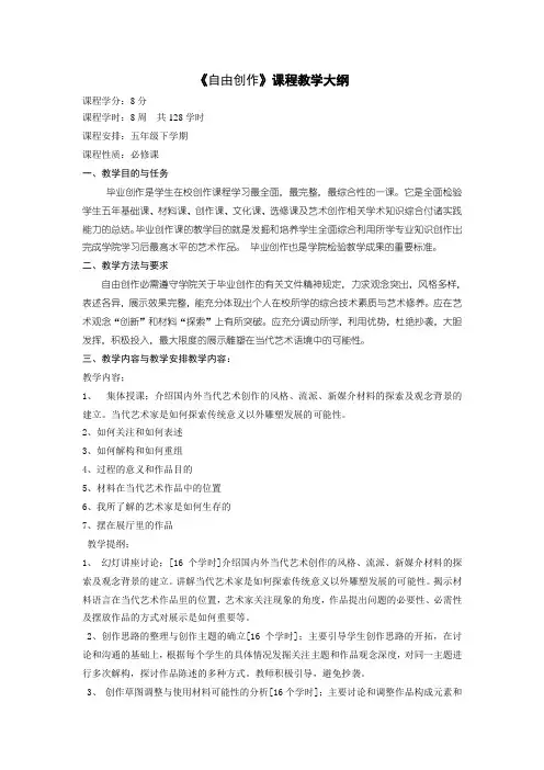 《自由创作》课程教学大纲