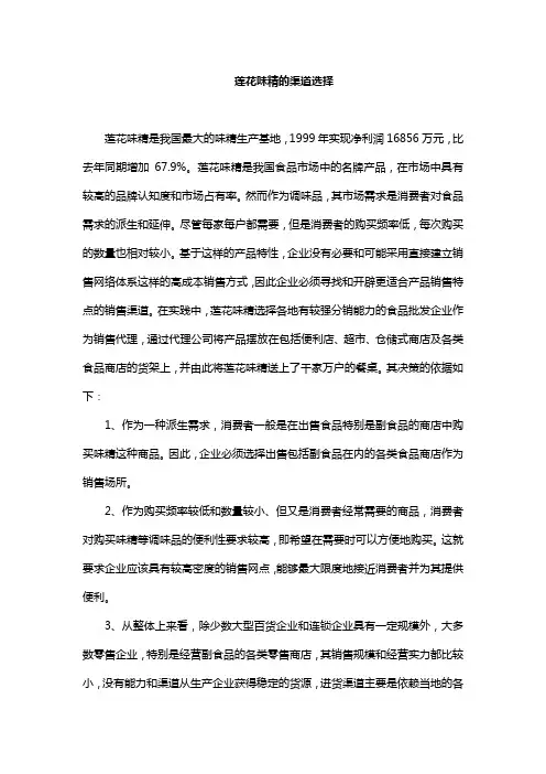 第十一章案例分析---莲花味精的渠道选择