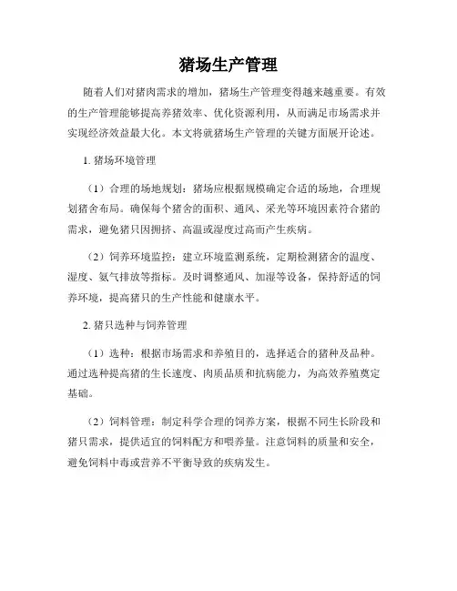 猪场生产管理