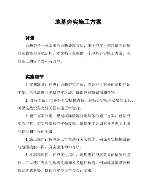 地基夯实施工方案