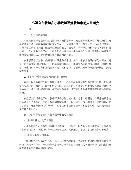 小组合作教学在小学数学课堂教学中的应用研究