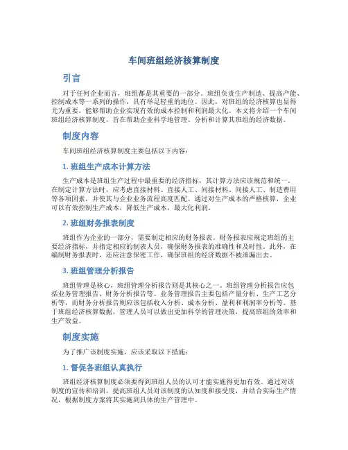 车间班组经济核算制度