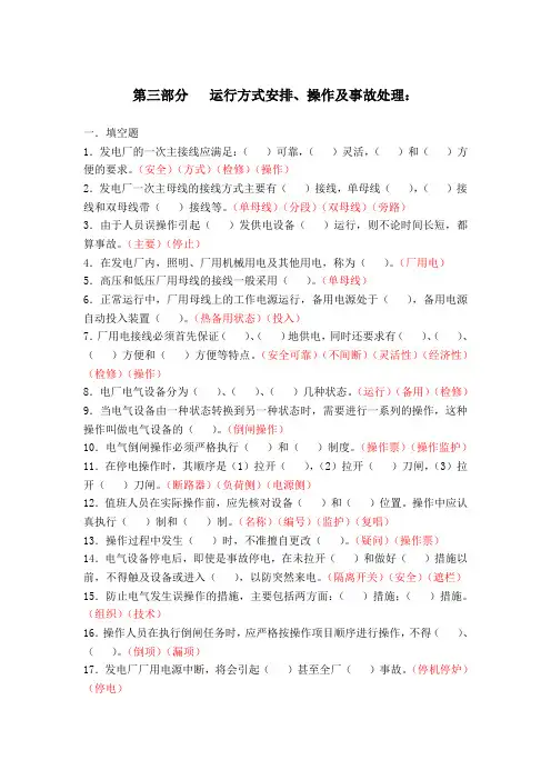 电厂上岗考试电气题库(三运行及事故处理)