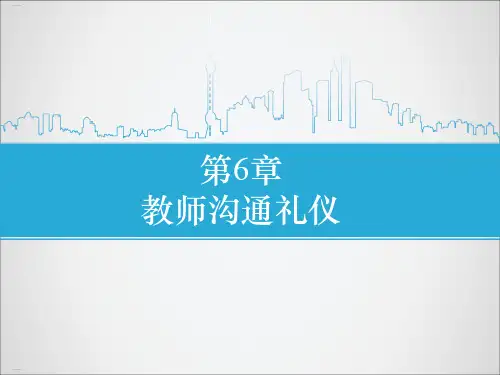 教师沟通礼仪培训课件(PPT33页)