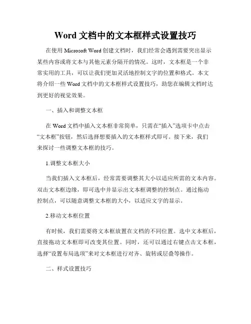 Word文档中的文本框样式设置技巧
