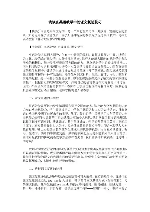 浅谈在英语教学中的课文复述技巧