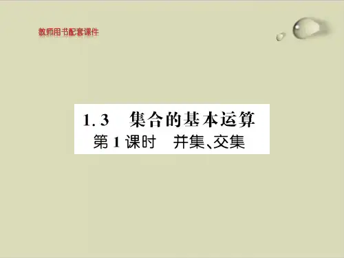 并集、交集-【新教材】人教A版高中数学必修第一册优秀PPT