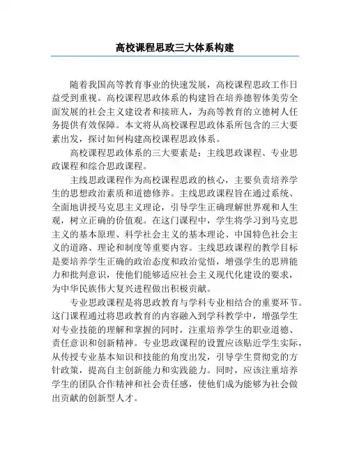 高校课程思政三大体系构建