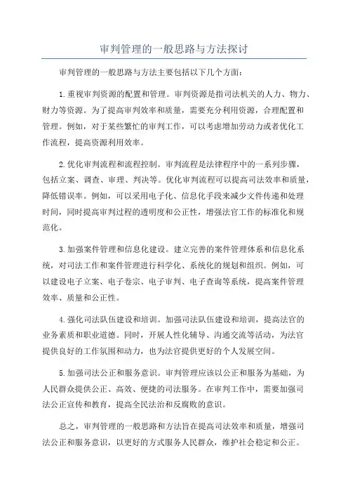 审判管理的一般思路与方法探讨