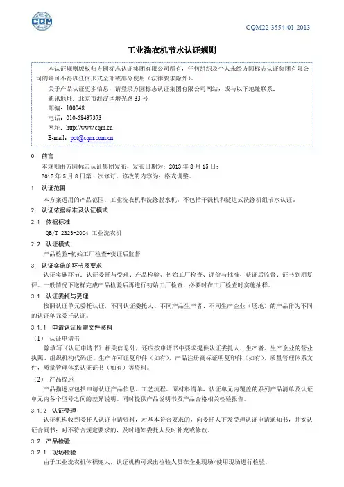 工业洗衣机节水认证规则说明书