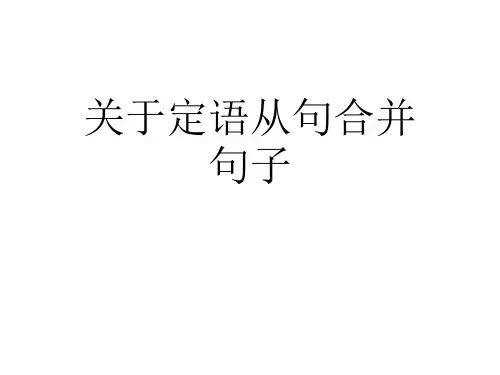 关于定语从句合并句子课件