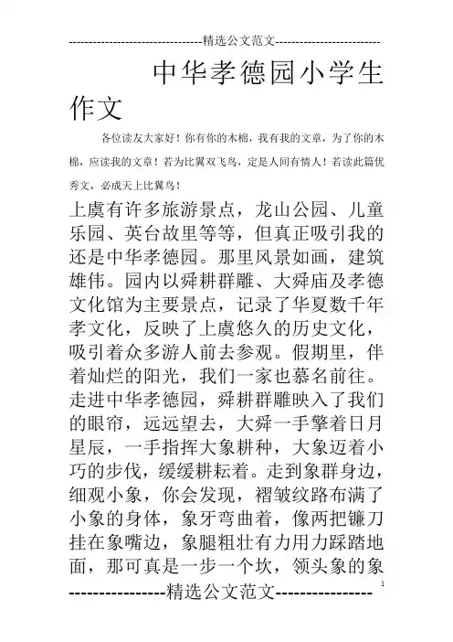 中华孝德园小学生作文