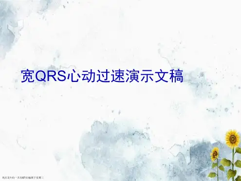 宽QRS心动过速演示文稿