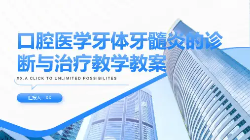 口腔医学——牙体牙髓炎的诊断与治疗教学教案