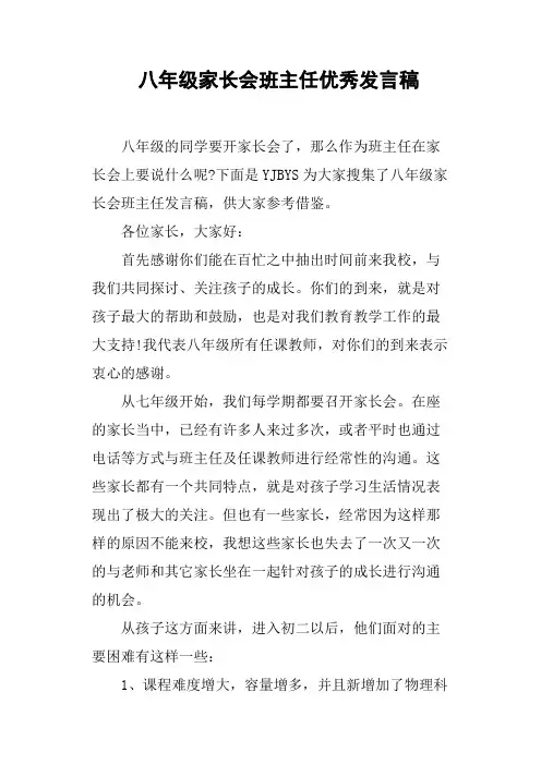八年级家长会班主任优秀发言稿