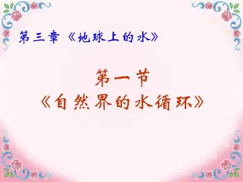 《自然界的水循环》ppt课件