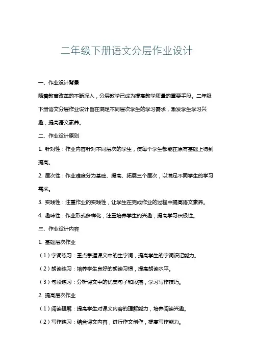 二年级下册语文分层作业设计