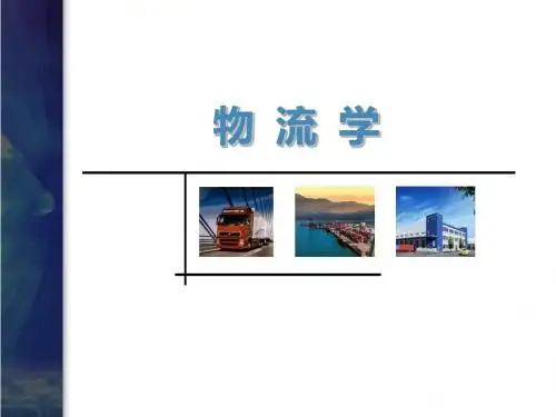 物流学 第二、三章讲解