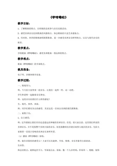 苏少版六年级音乐下册教学设计 咿唷嘞啦教案
