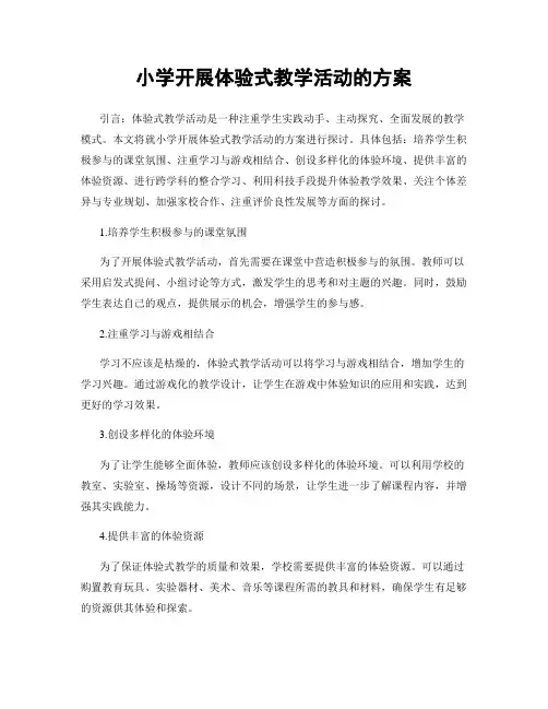 小学开展体验式教学活动的方案