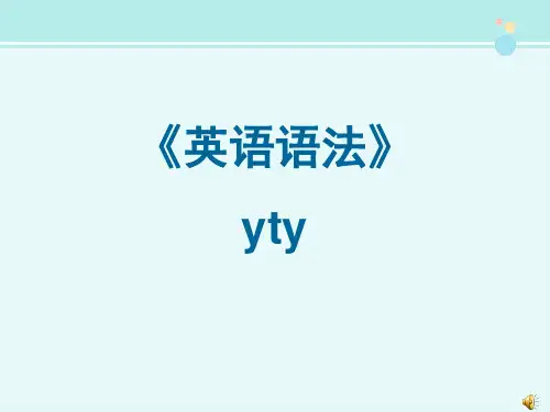 英语语法-完整版PPT课件