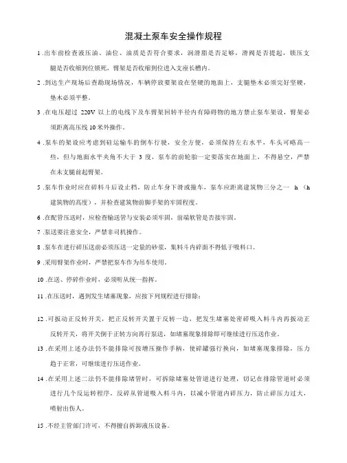 混凝土泵车安全操作规程