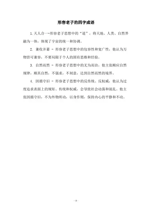 形容老子的四字成语
