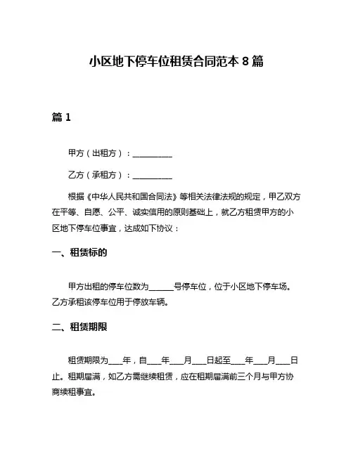 小区地下停车位租赁合同范本8篇